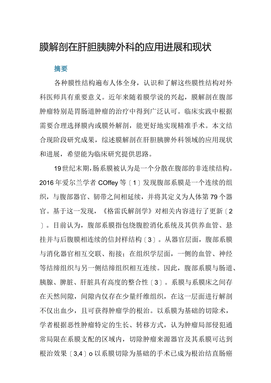 膜解剖在肝胆胰脾外科的应用进展和现状.docx_第1页