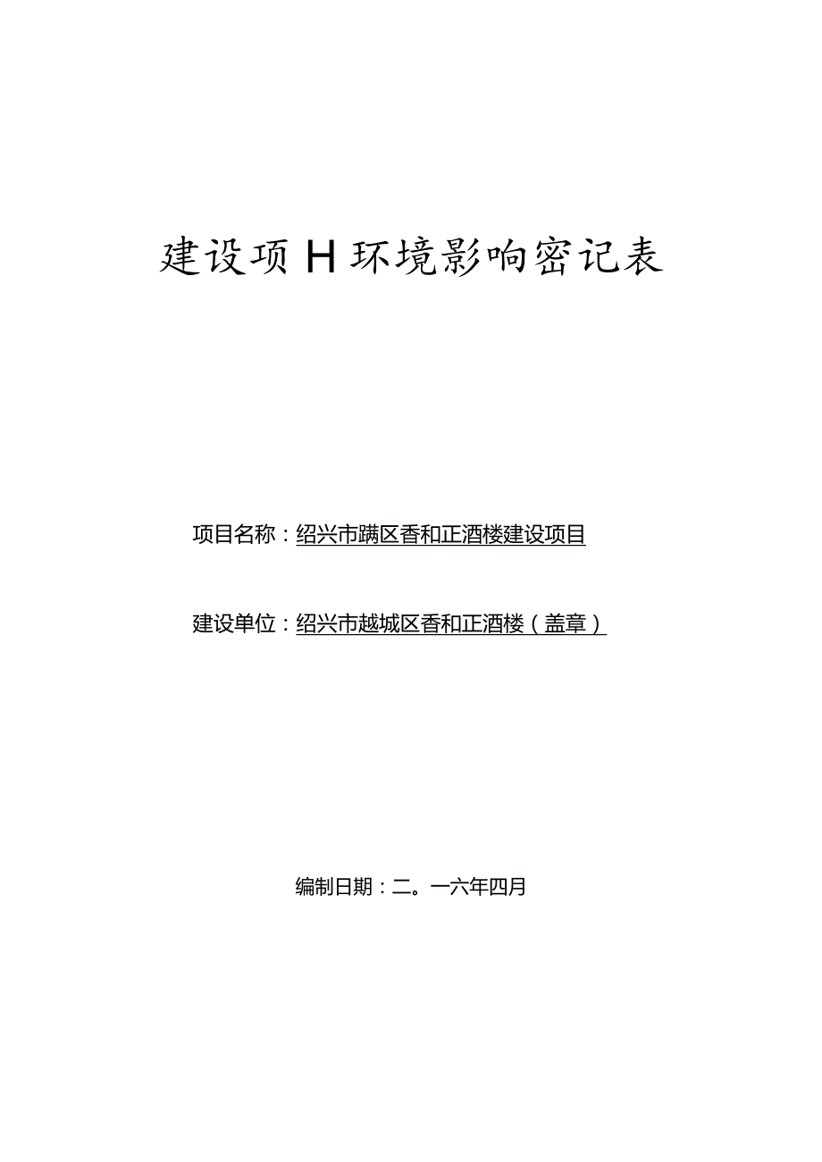 绍兴市越城区香和正酒楼建设项目环境影响报告.docx_第1页