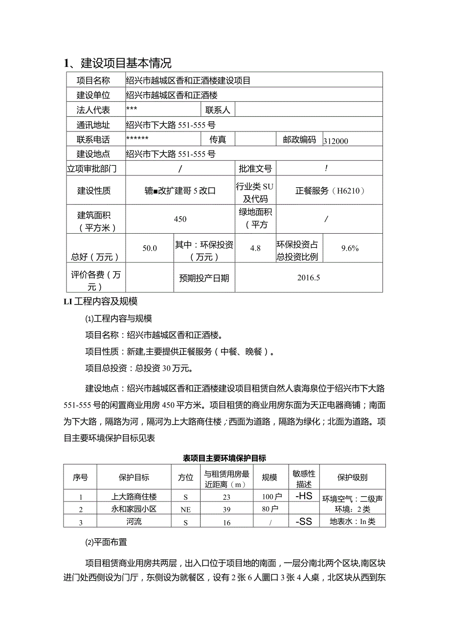 绍兴市越城区香和正酒楼建设项目环境影响报告.docx_第3页