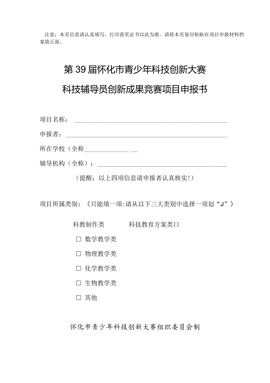 第31届湖南省青少年科技创新大赛科技辅导员创新成果竞赛.docx_第1页