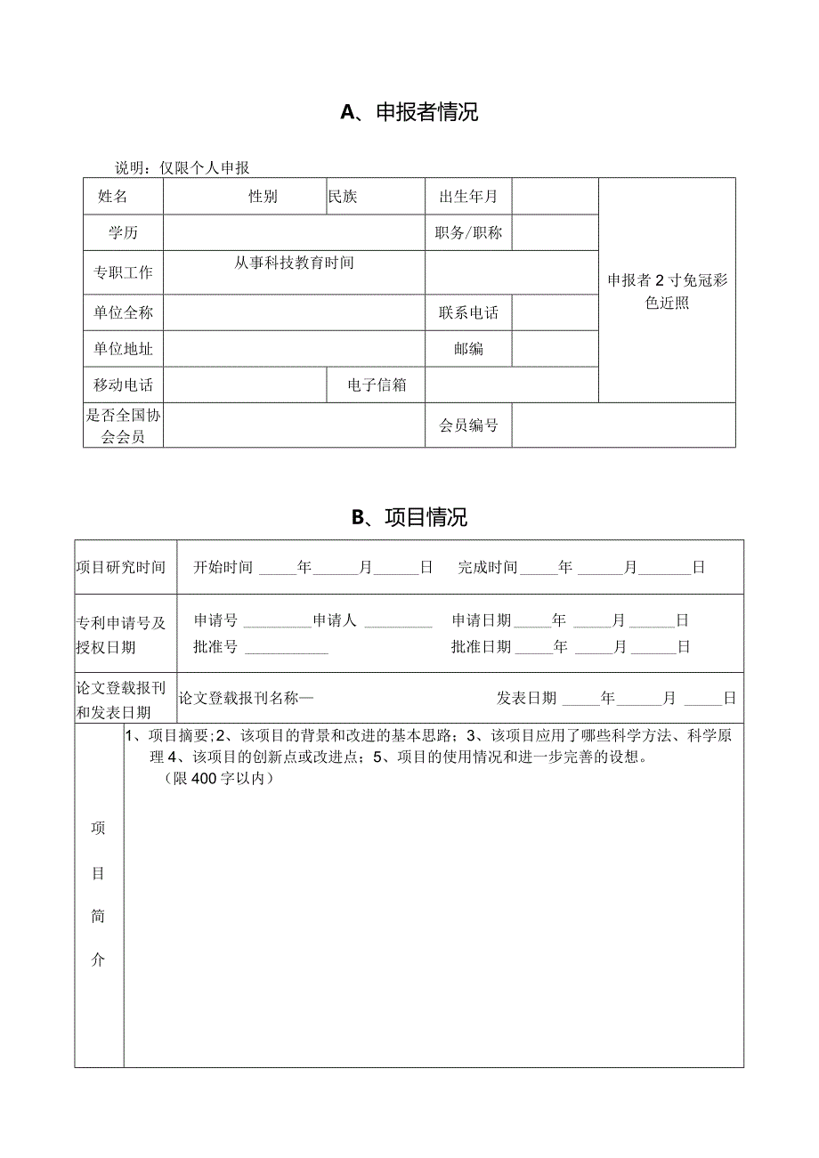 第31届湖南省青少年科技创新大赛科技辅导员创新成果竞赛.docx_第2页