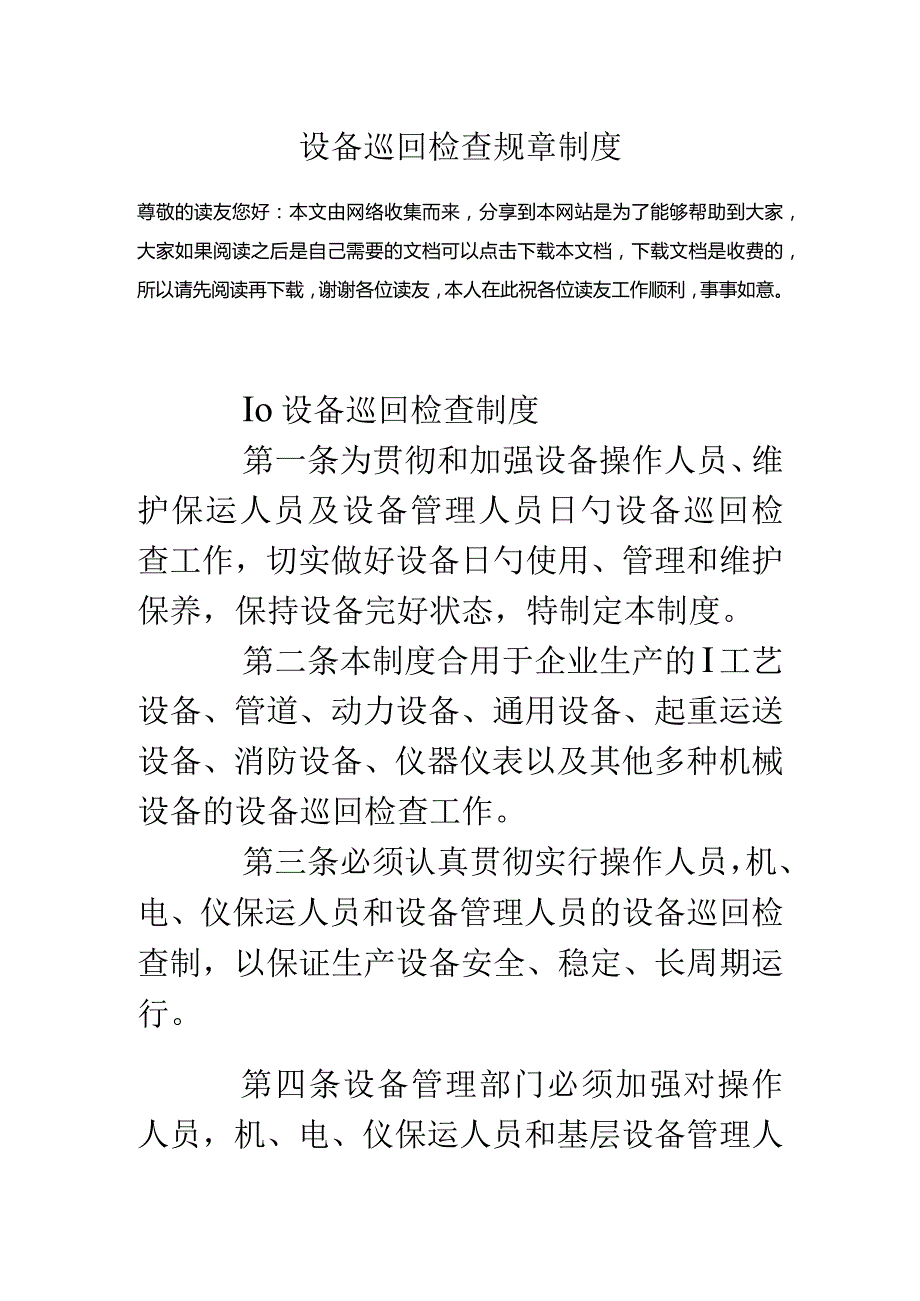 设备巡检规章制度简介.docx_第1页