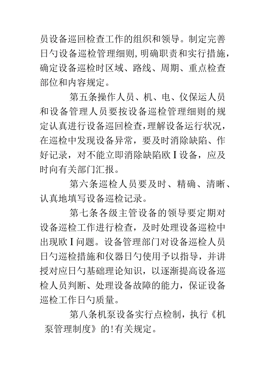 设备巡检规章制度简介.docx_第2页