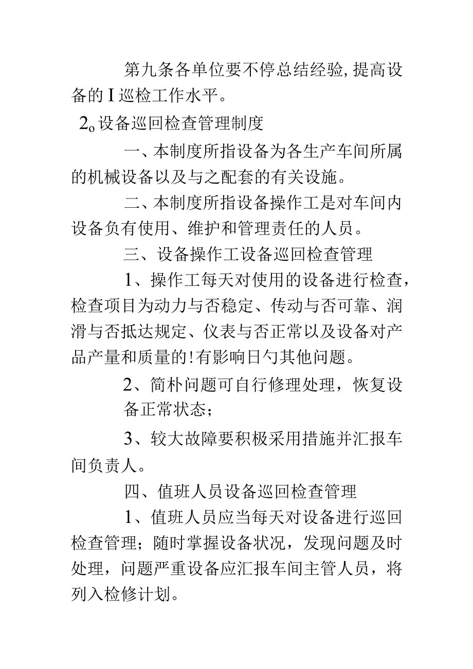 设备巡检规章制度简介.docx_第3页