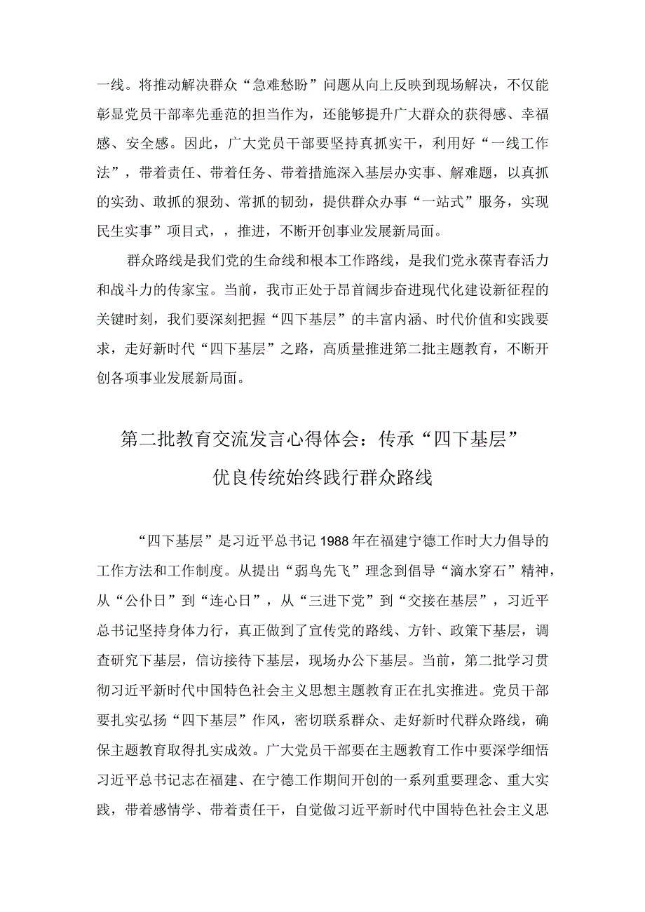 第二批教育交流发言心得体会：传承“四下基层”优良传统始终践行群众路线（3篇）.docx_第3页