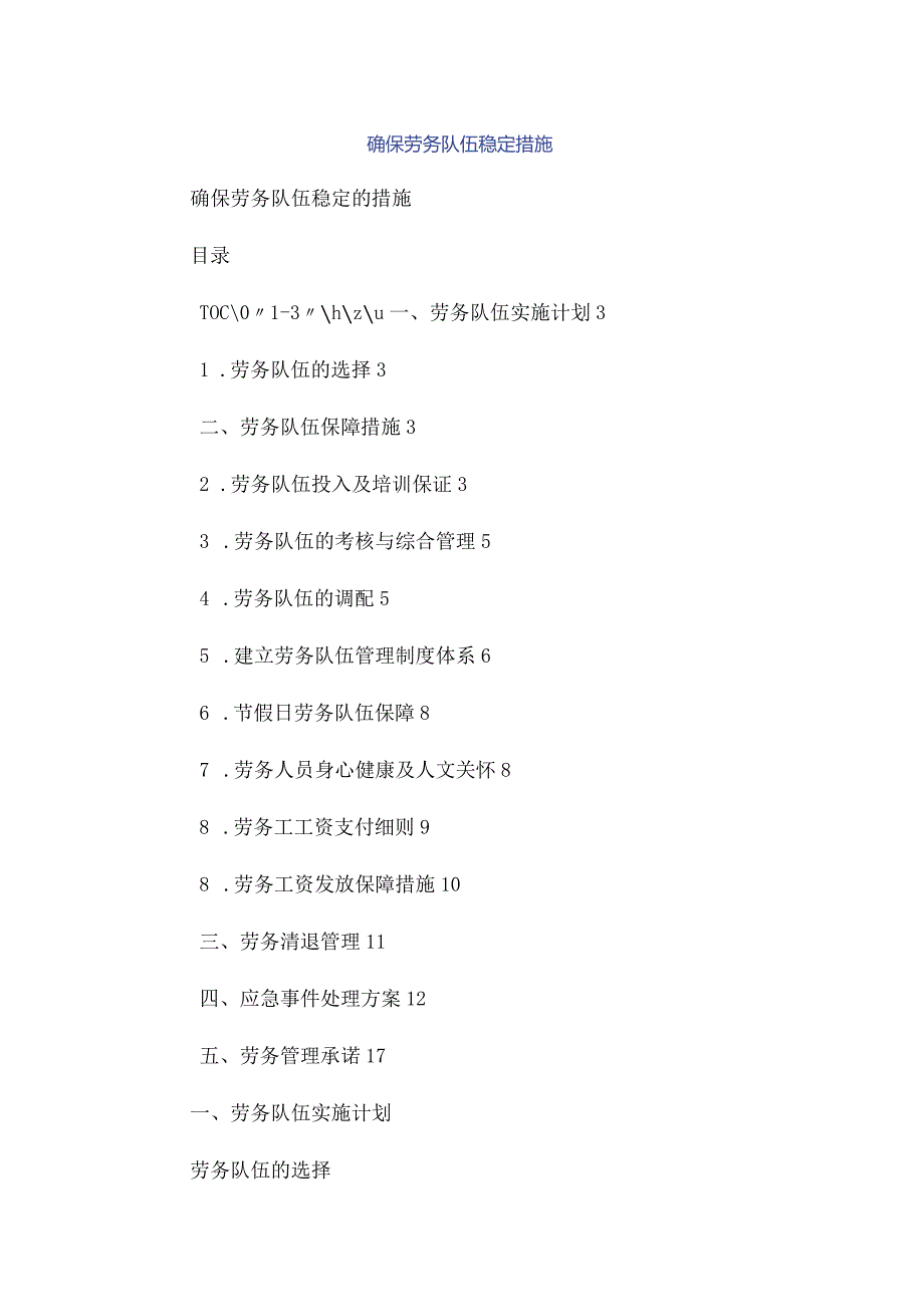 确保劳务队伍稳定措施.docx_第1页