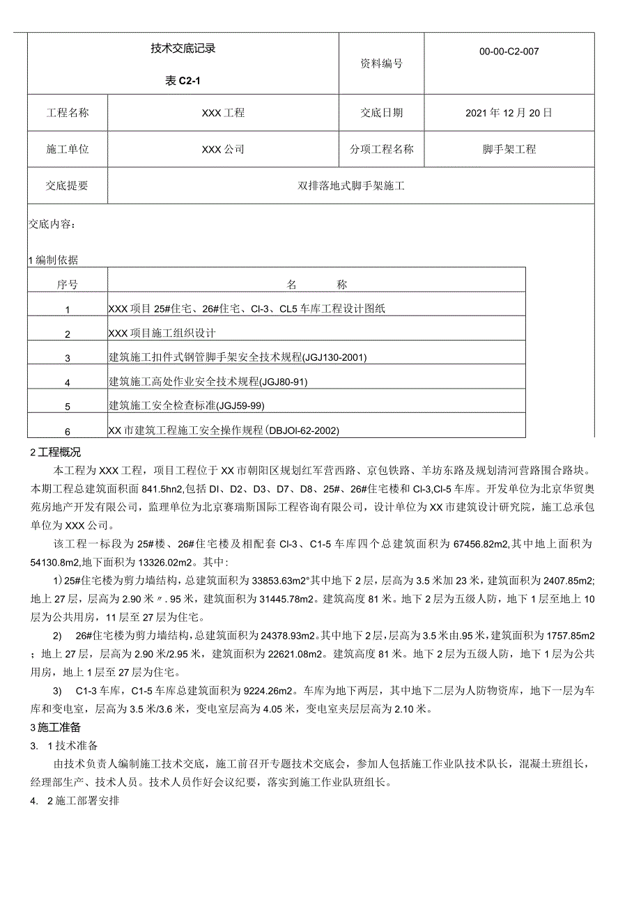 脚手架技术交底.docx_第1页