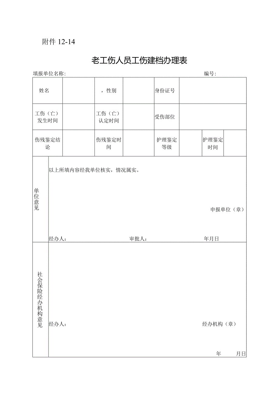 老工伤人员工伤建档办理表.docx_第1页