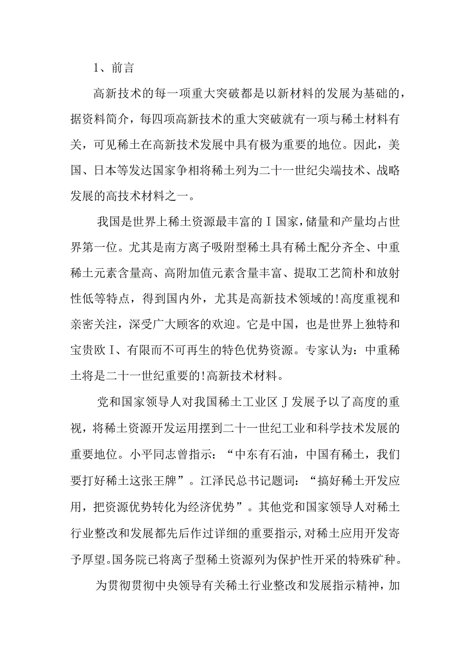 福建上杭县的稀土产业规划.docx_第2页