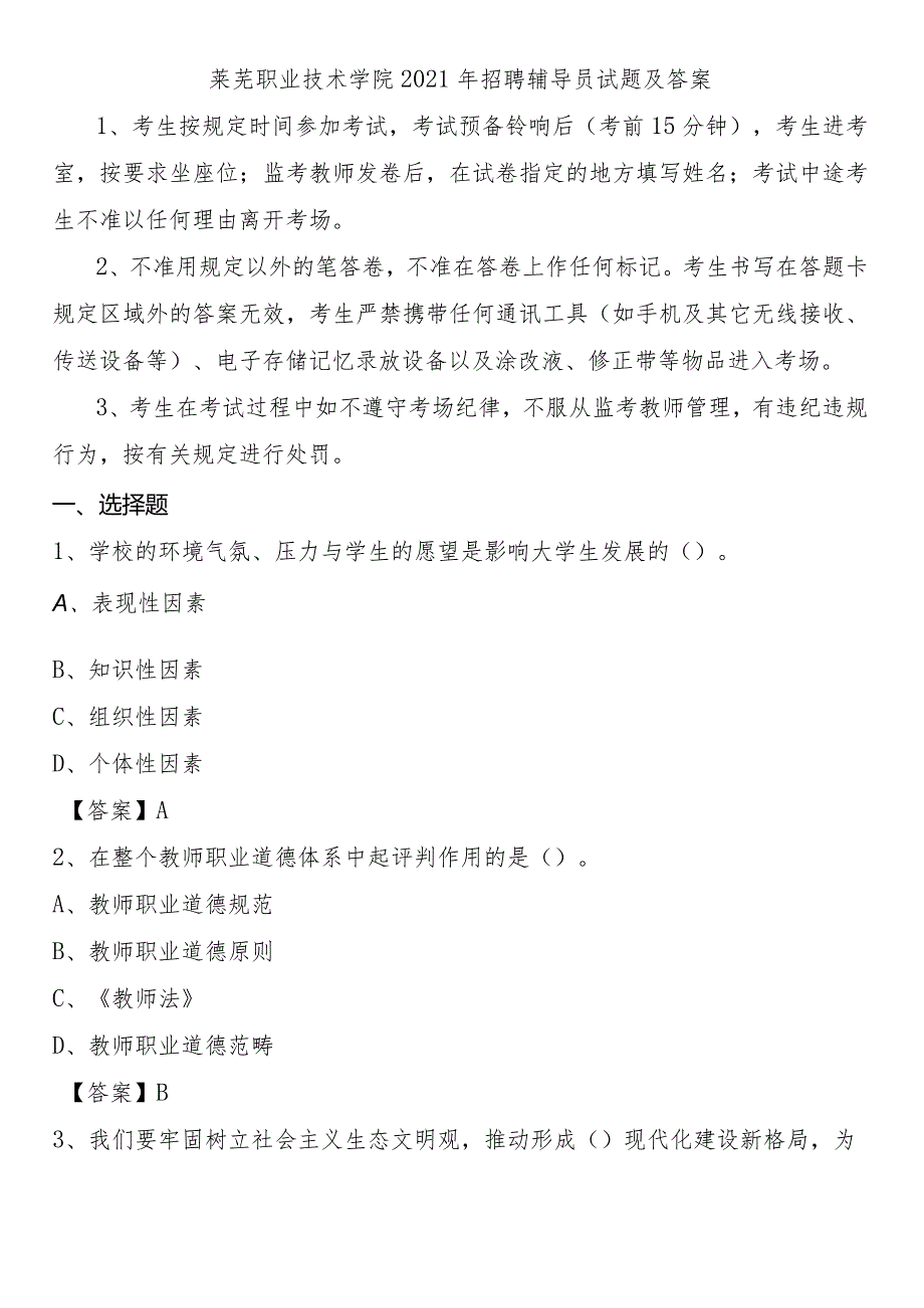 莱芜职业技术学院2021年招聘辅导员试题及答案.docx_第1页