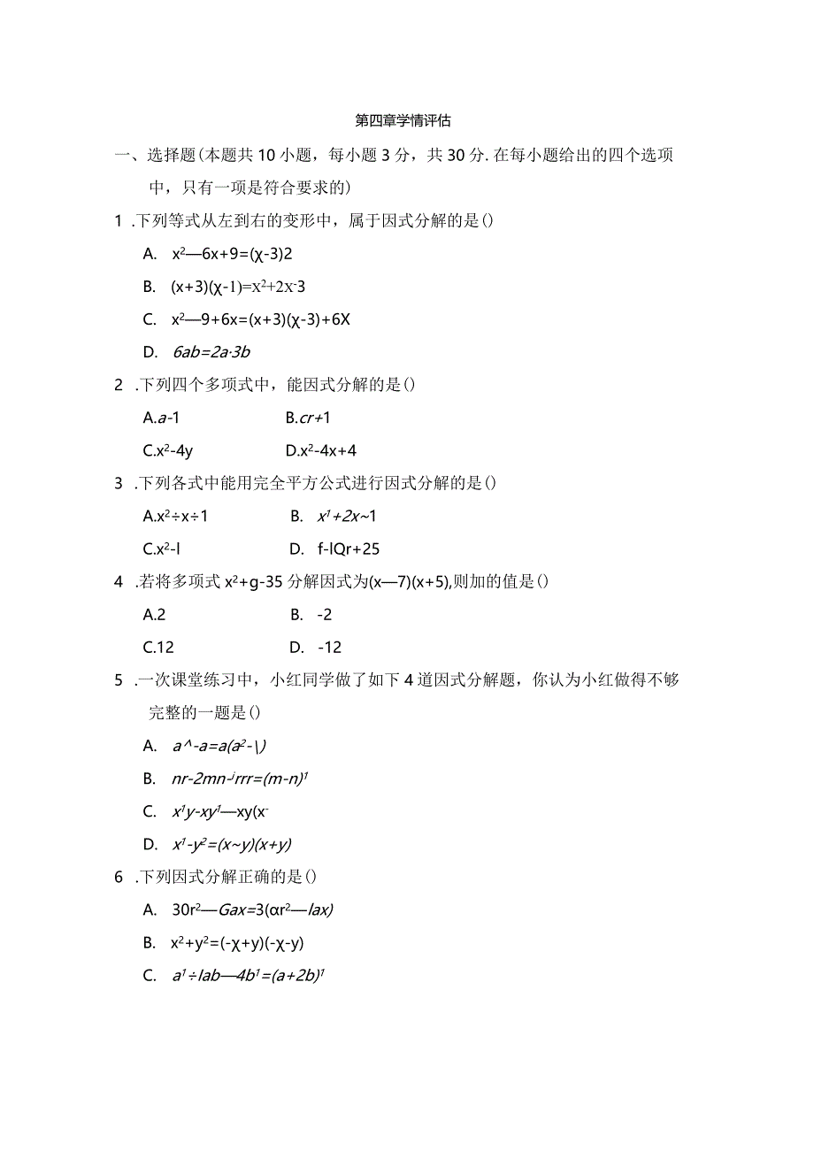 第四章因式分解学情评估卷（含答案）.docx_第1页