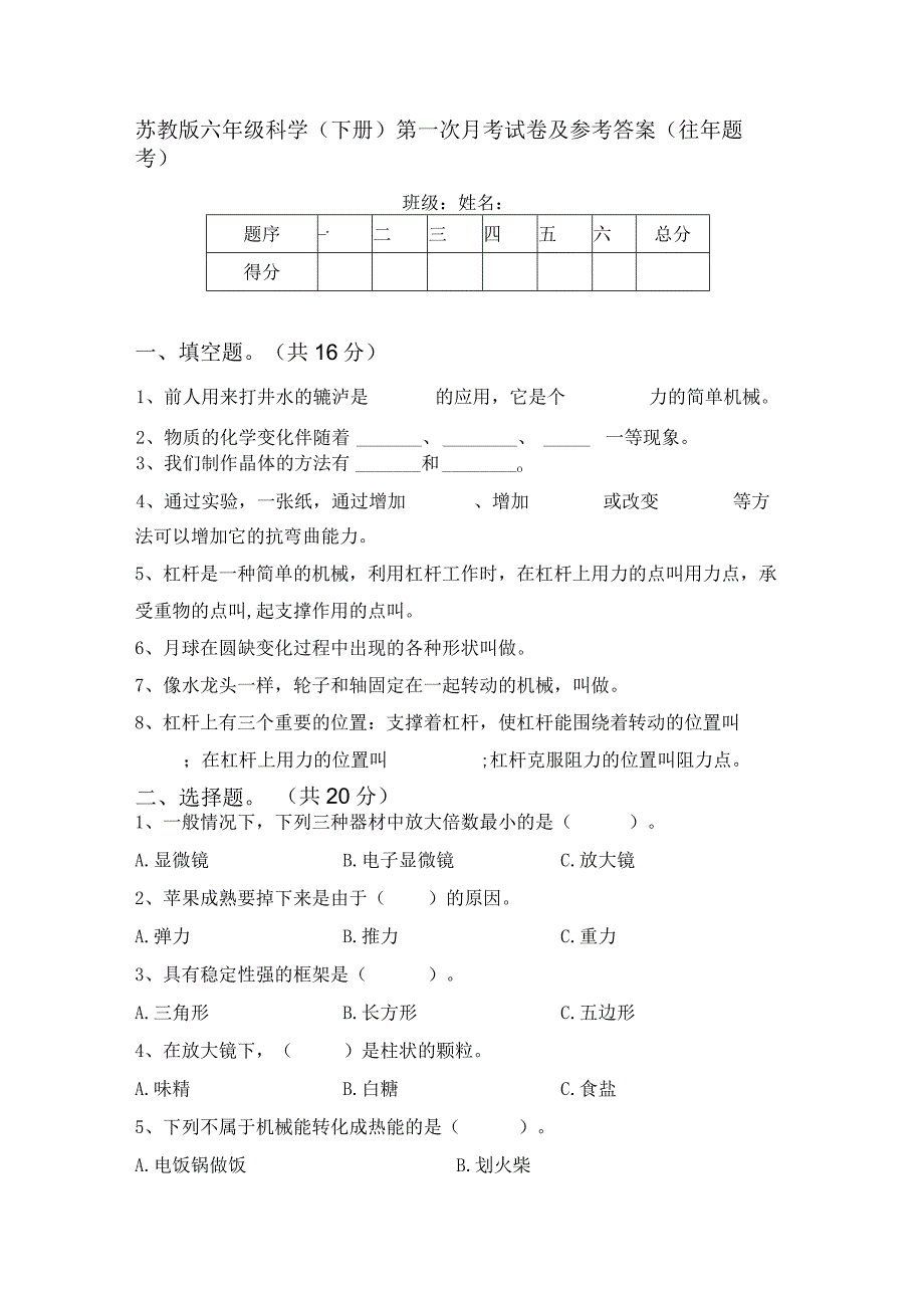 苏教版六年级科学(下册)第一次月考试卷及参考答案(往年题考).docx_第1页