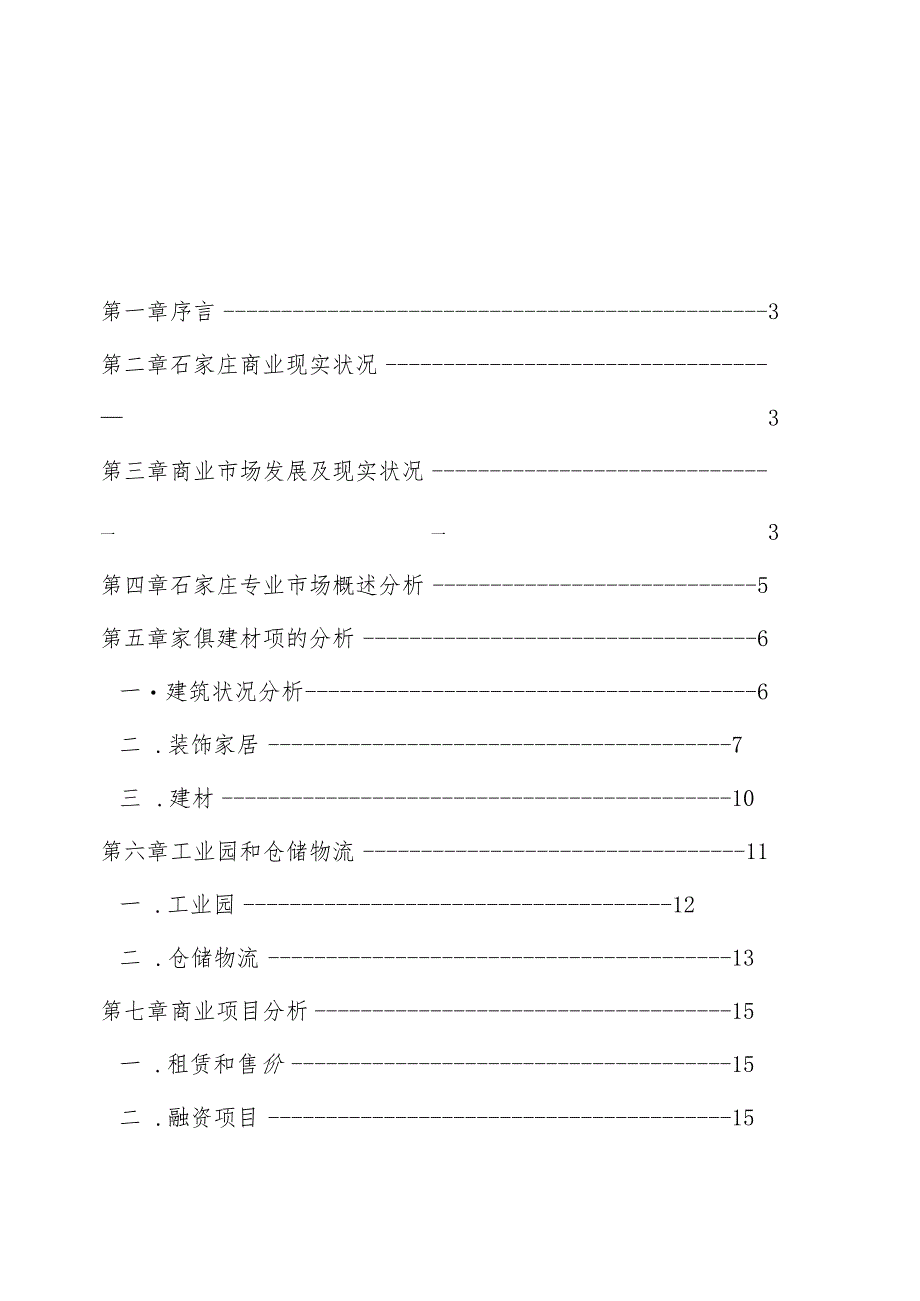 石家庄商业项目及专业市场调研报告.docx_第2页