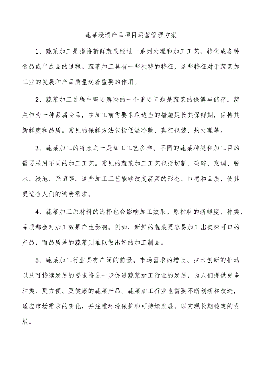 蔬菜浸渍产品项目运营管理方案.docx_第1页