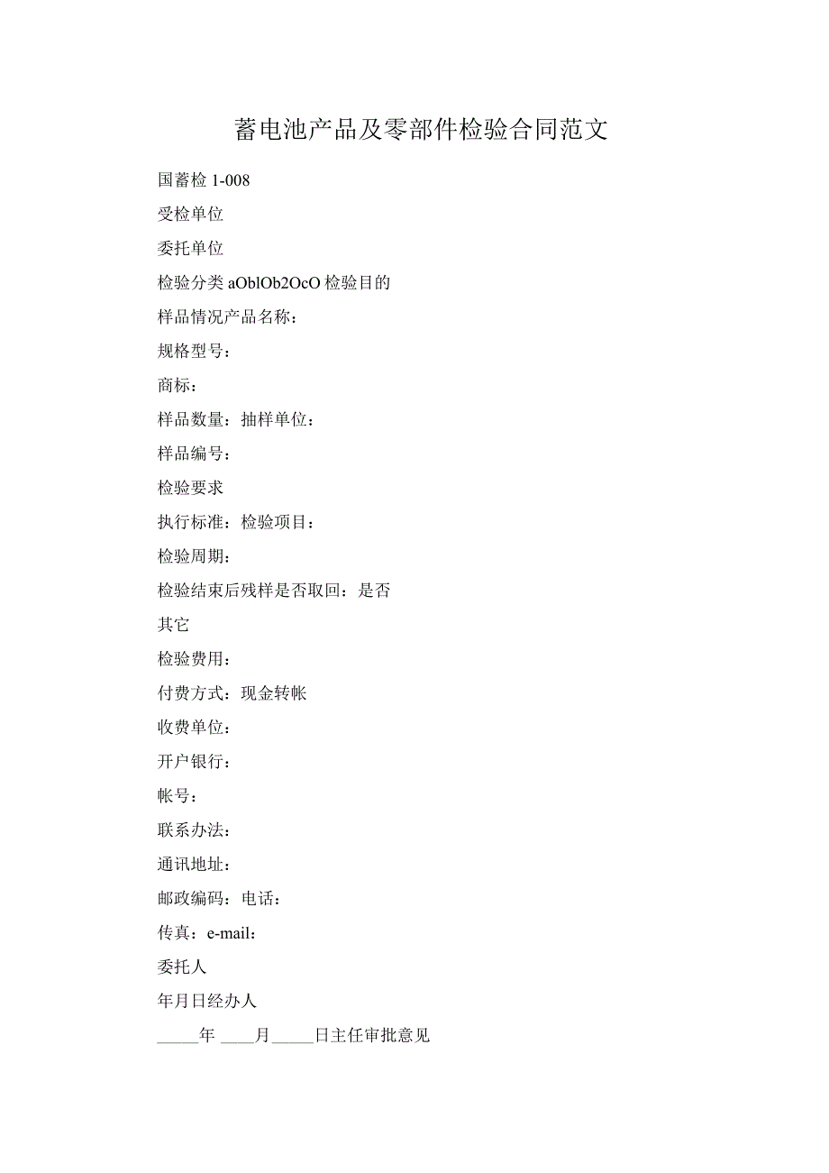 蓄电池产品及零部件检验合同范文.docx_第1页