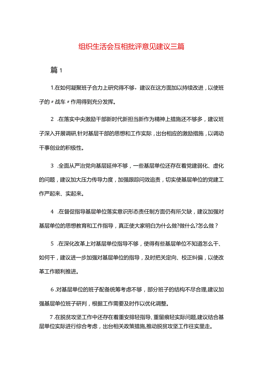 组织生活会互相批评意见建议三篇.docx_第1页