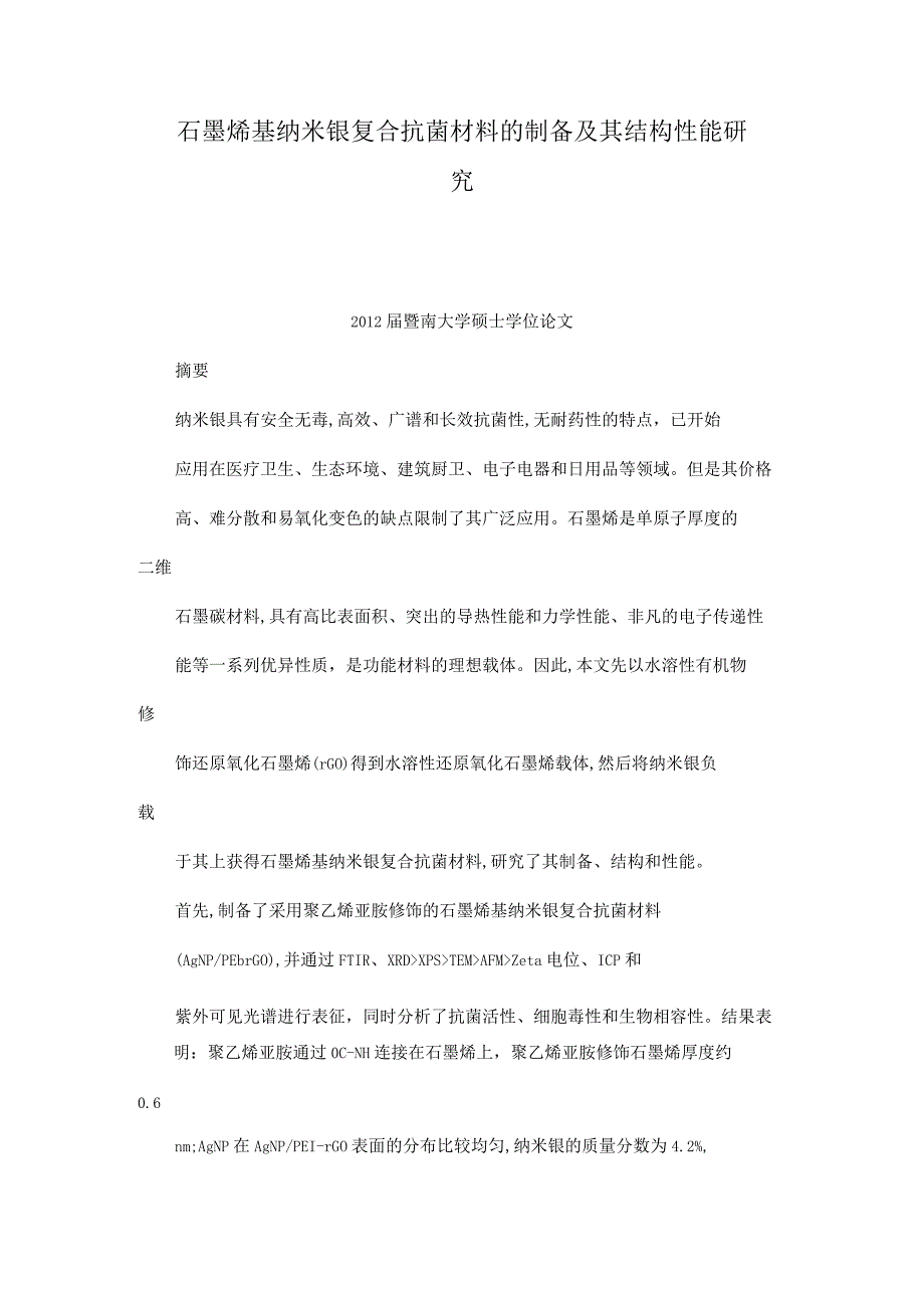 石墨烯基纳米银复合抗菌材料的制备及其结构性能研究.docx_第1页