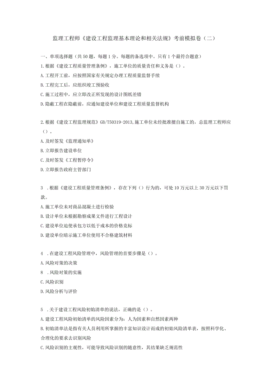 监理工程师《建设工程监理基本理论和相关法规》考前模拟卷.docx_第1页