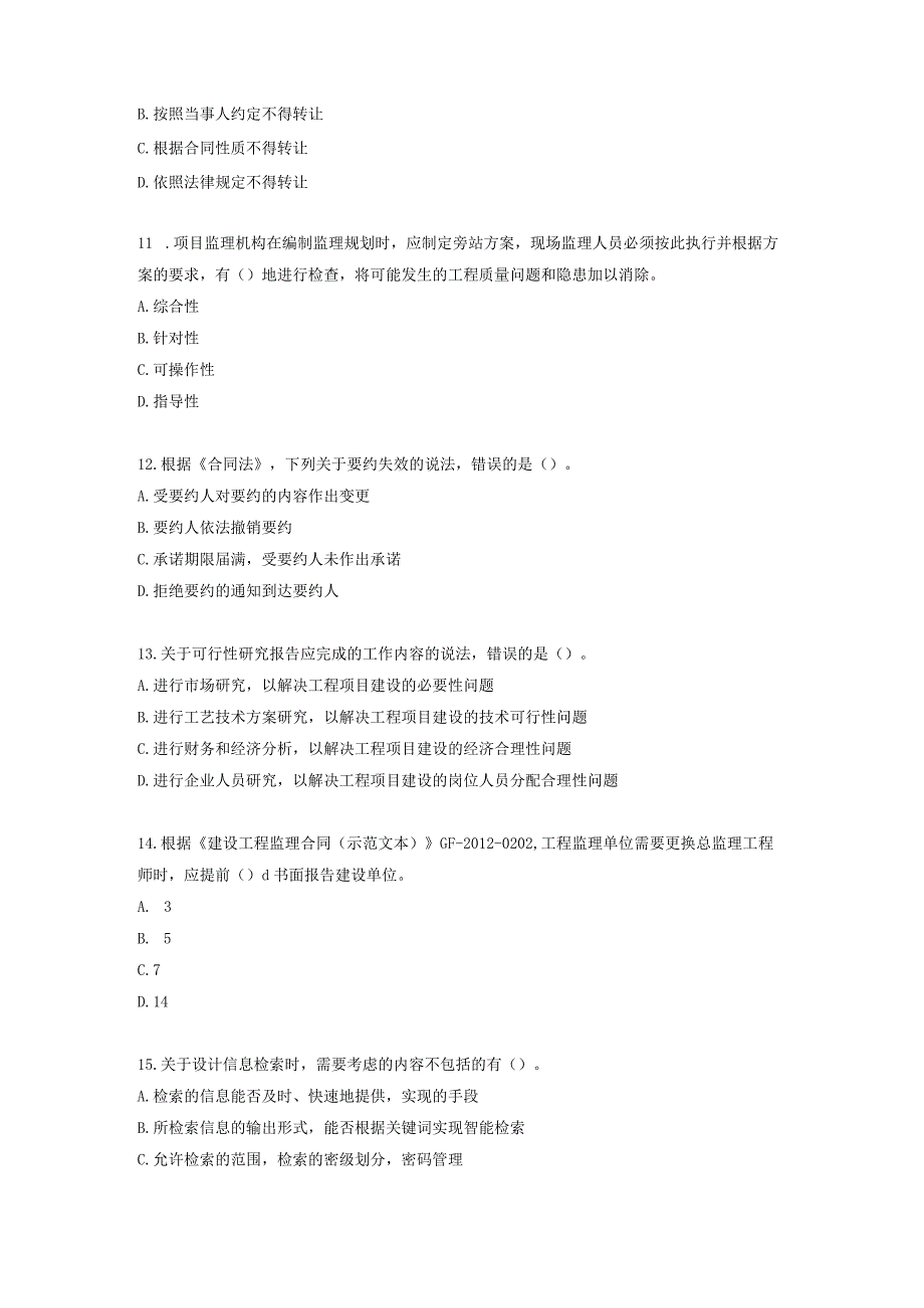 监理工程师《建设工程监理基本理论和相关法规》考前模拟卷.docx_第3页