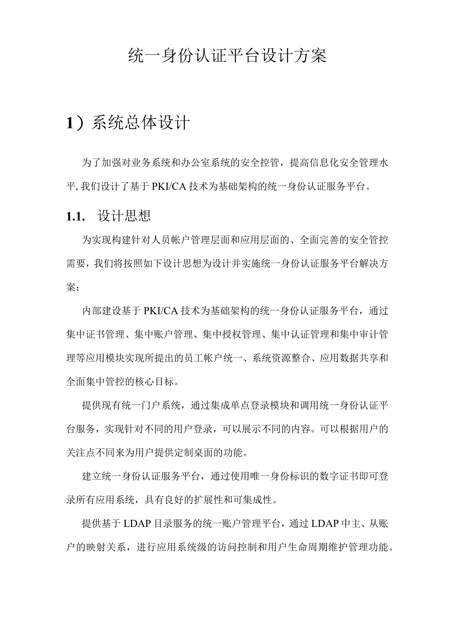 统一身份认证平台讲解.docx_第1页