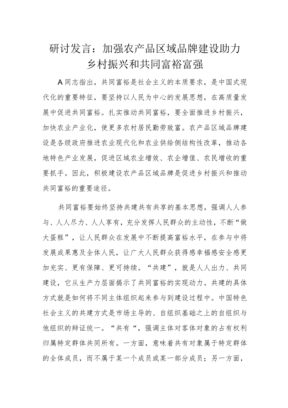 研讨发言：加强农产品区域品牌建设助力乡村振兴和共同富裕富强.docx_第1页