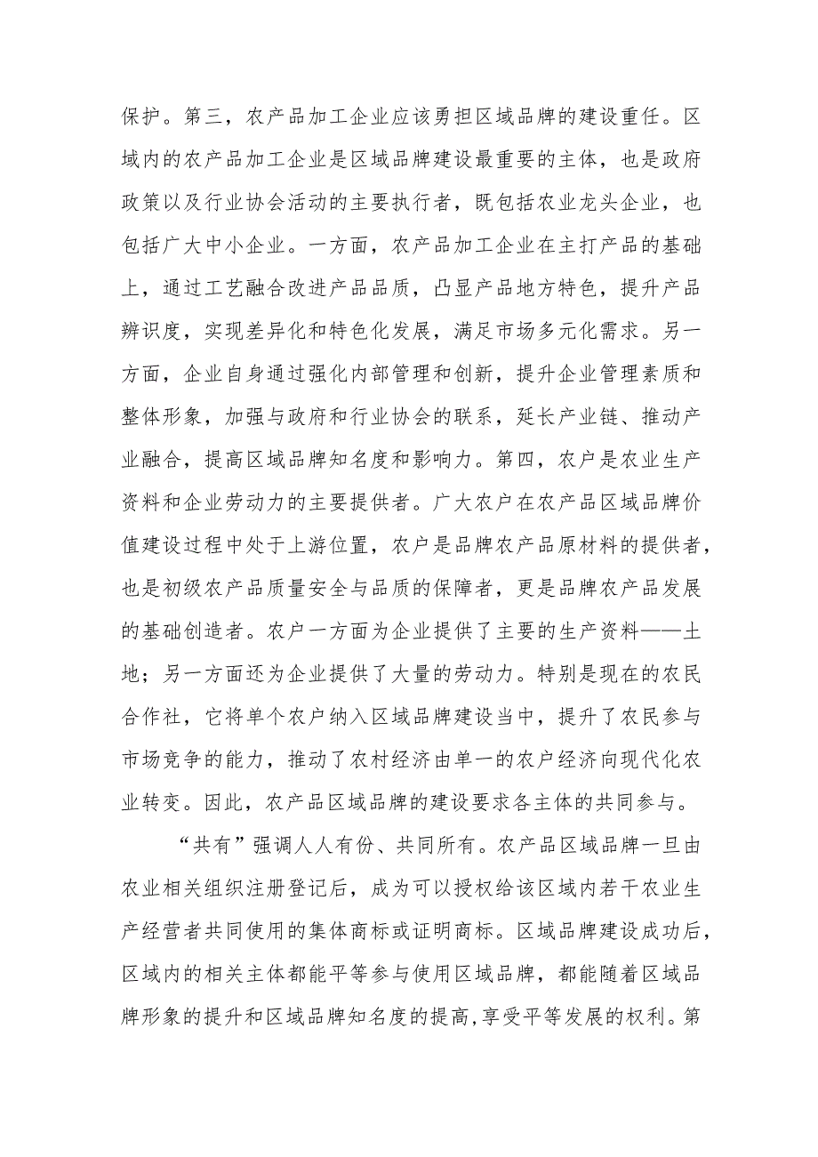 研讨发言：加强农产品区域品牌建设助力乡村振兴和共同富裕富强.docx_第3页