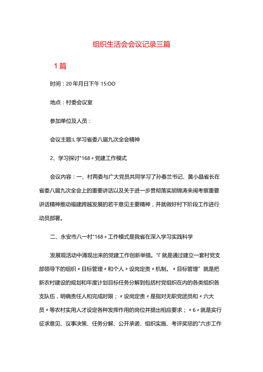 组织生活会会议记录三篇.docx_第1页