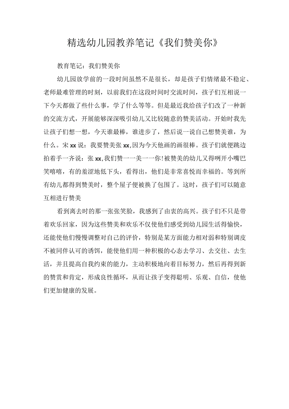 精选幼儿园教养笔记《我们赞美你》.docx_第1页