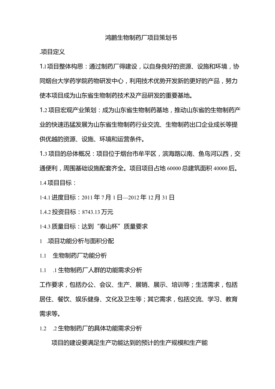 药厂项目策划.docx_第1页