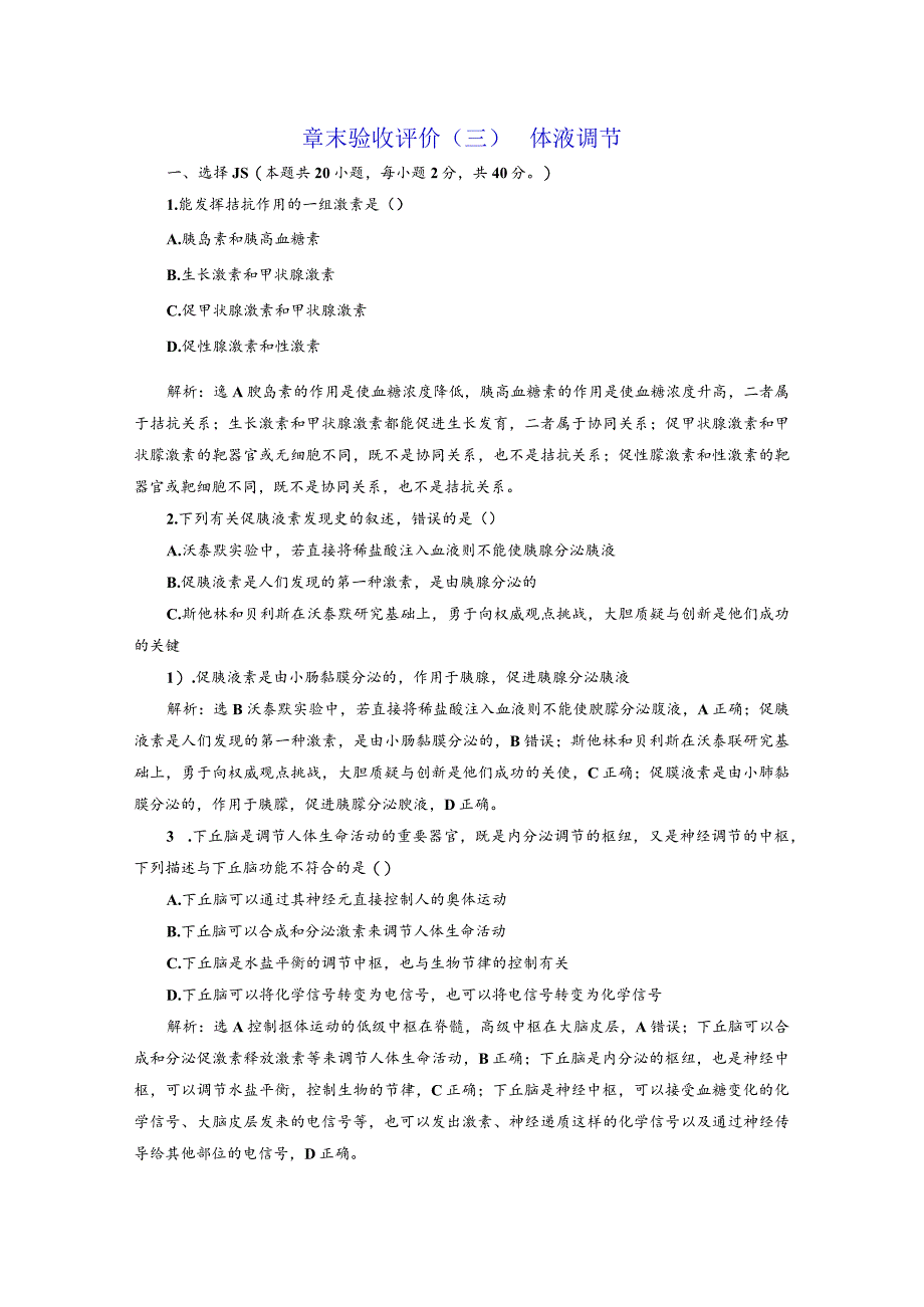 章末验收评价（三）体液调节.docx_第1页