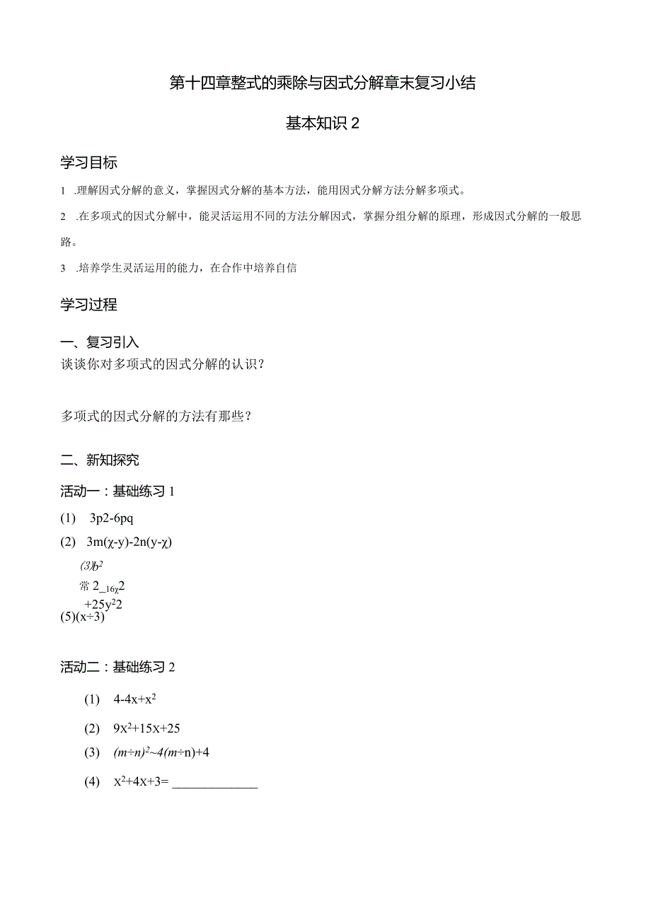 第十四章整式的乘除与因式分解章末复习小结（2）基本知识2导学案.docx_第1页