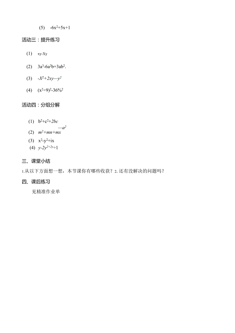 第十四章整式的乘除与因式分解章末复习小结（2）基本知识2导学案.docx_第2页