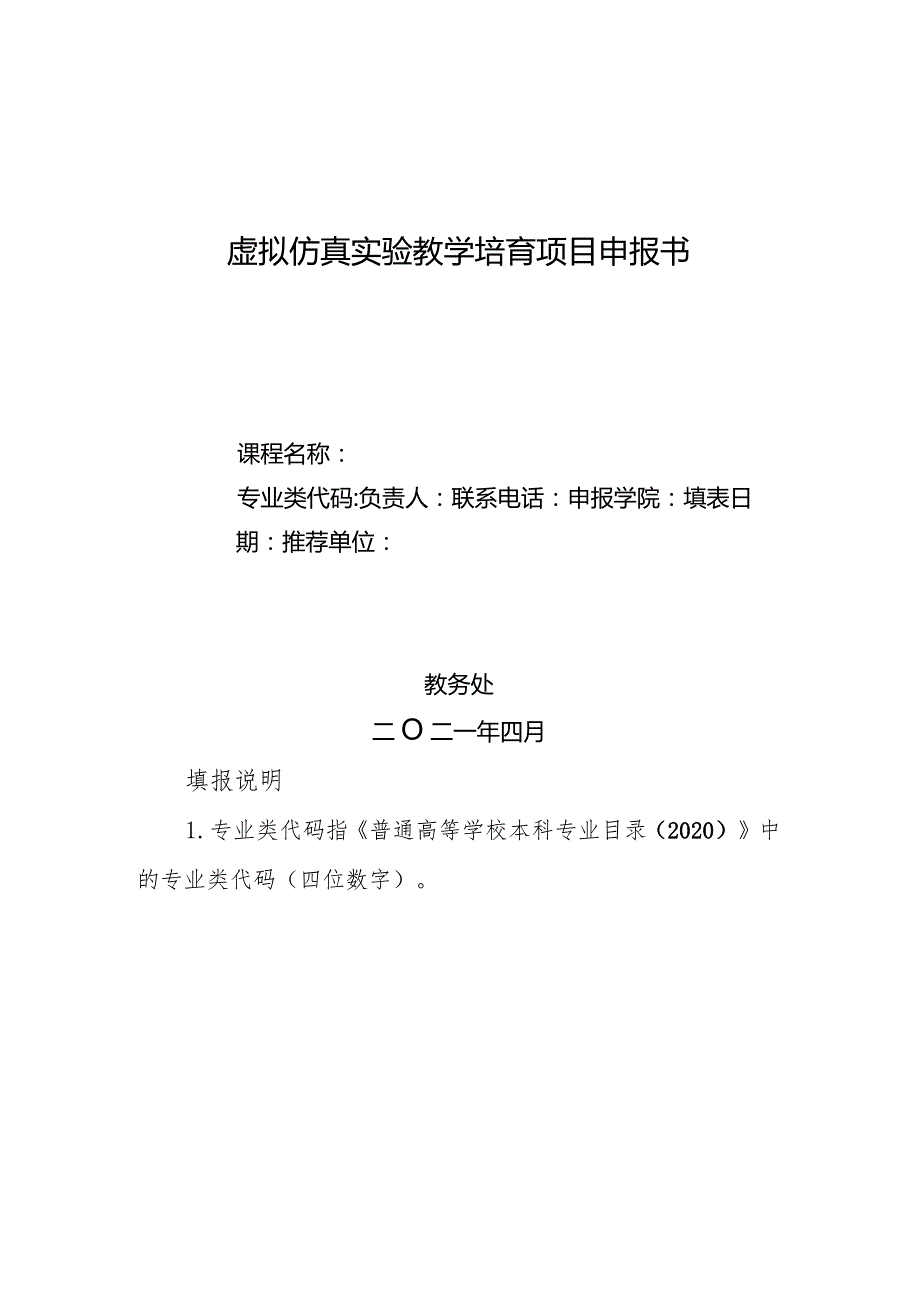 虚拟仿真实验教学培育项目申报书.docx_第1页