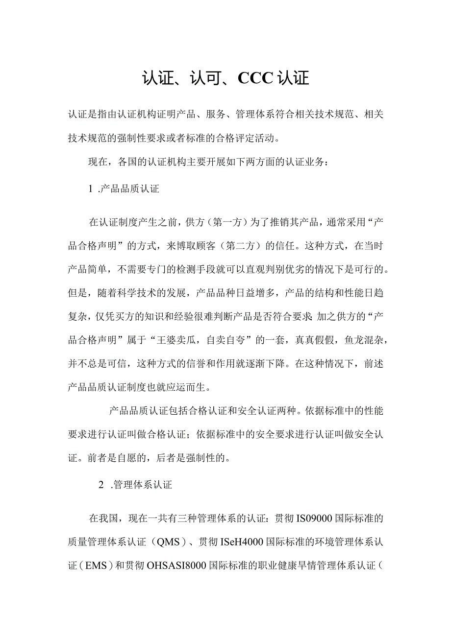 认证、认可、CCC认证.docx_第1页