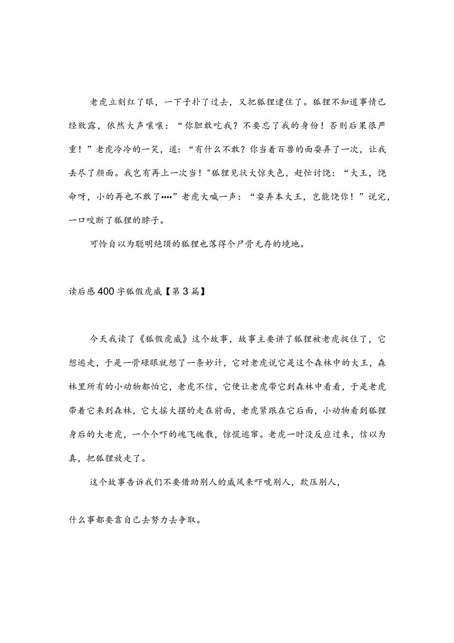 读后感400字狐假虎威(推荐3篇).docx_第2页