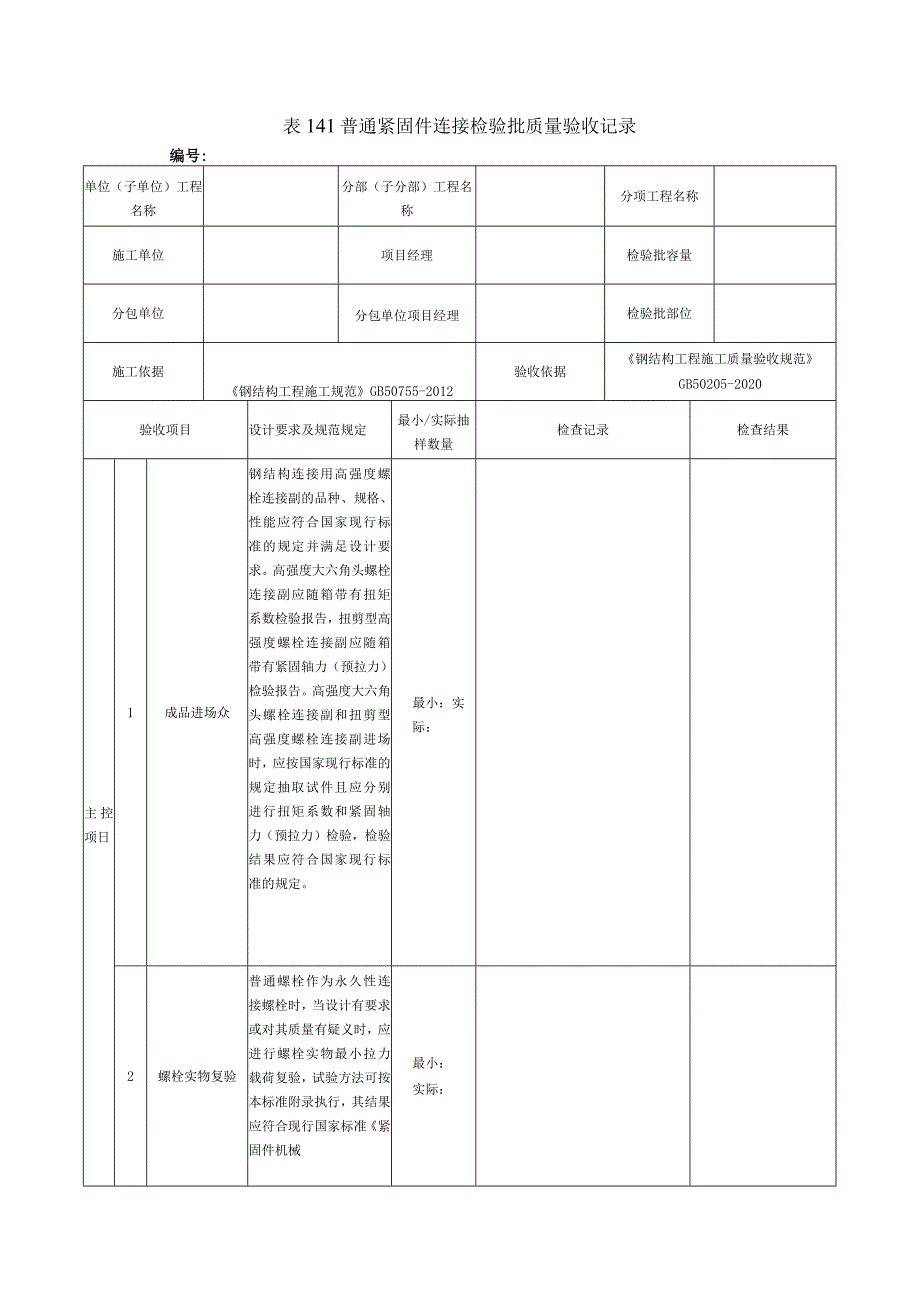 表141普通紧固件连接检验批质量验收记录.docx_第1页