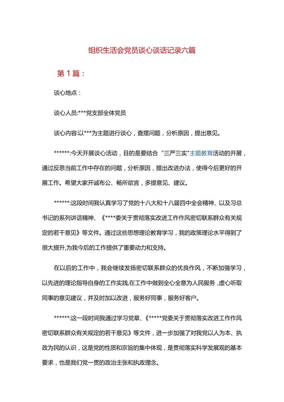 组织生活会党员谈心谈话记录六篇.docx_第1页