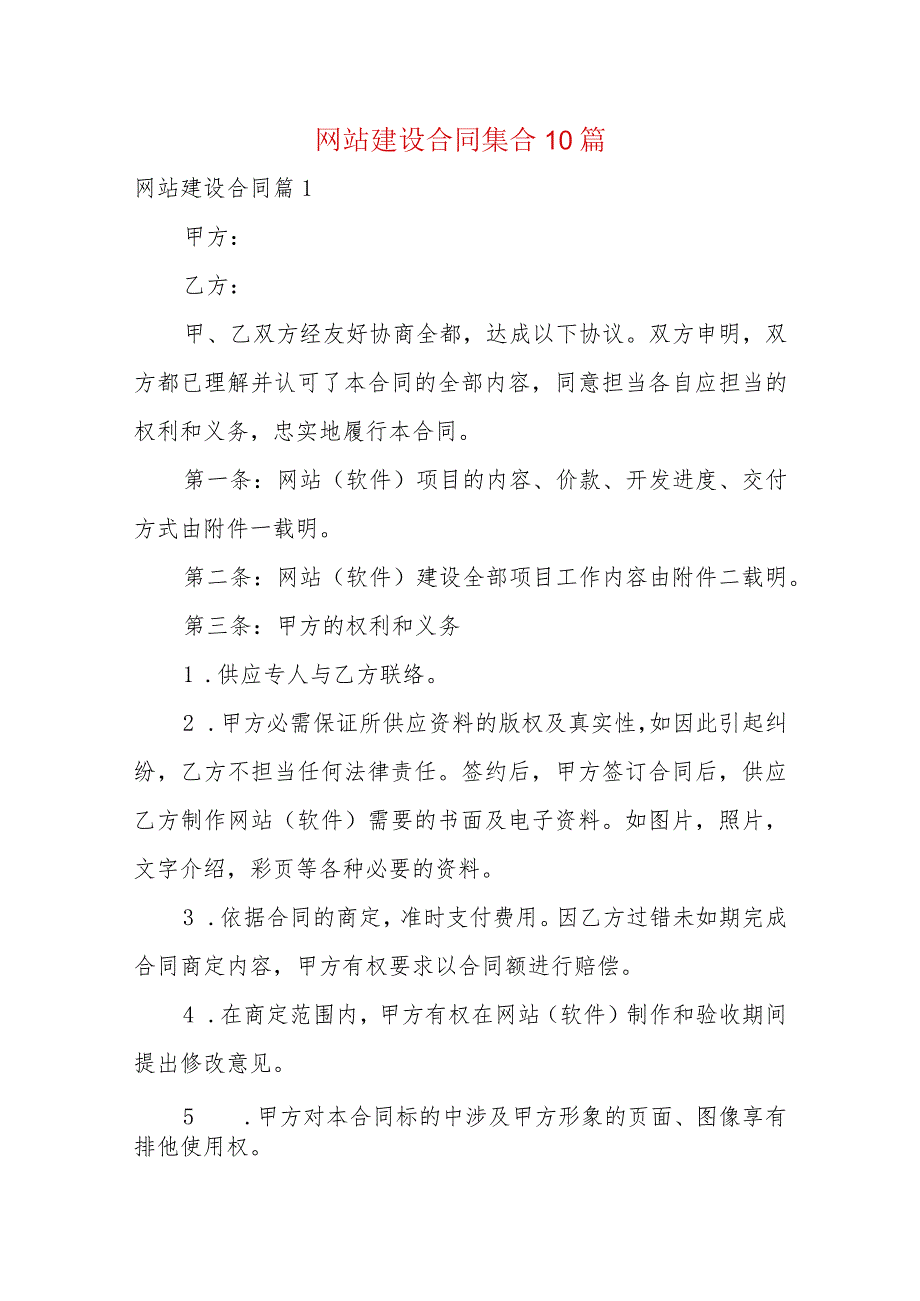 网站建设合同集合10篇.docx_第1页