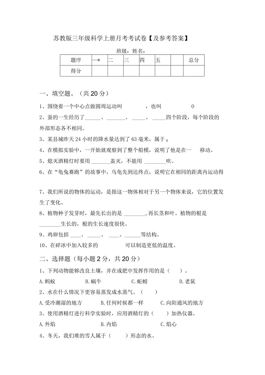 苏教版三年级科学上册月考考试卷【及参考答案】.docx_第1页