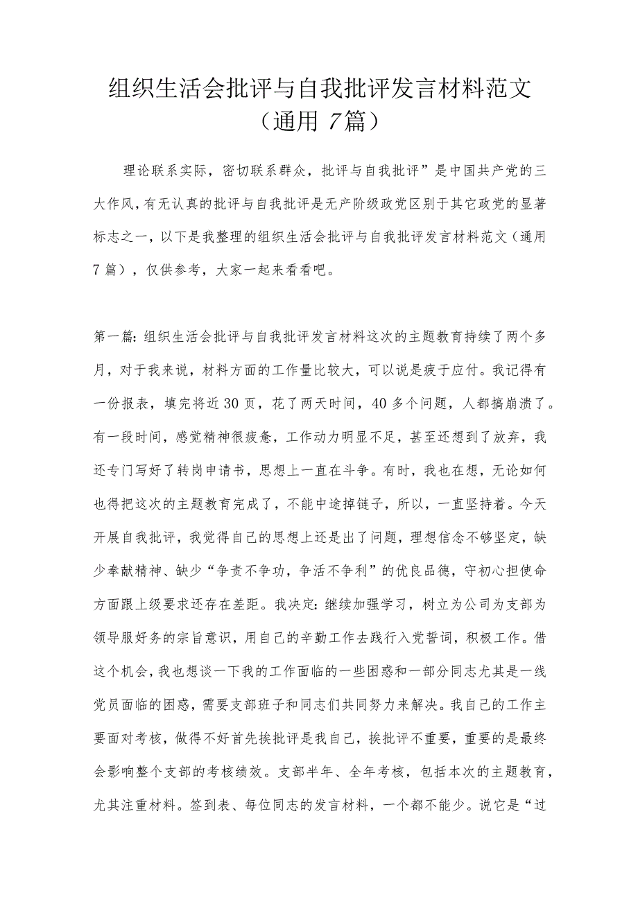 组织生活会批评与自我批评发言材料范文(通用7篇).docx_第1页