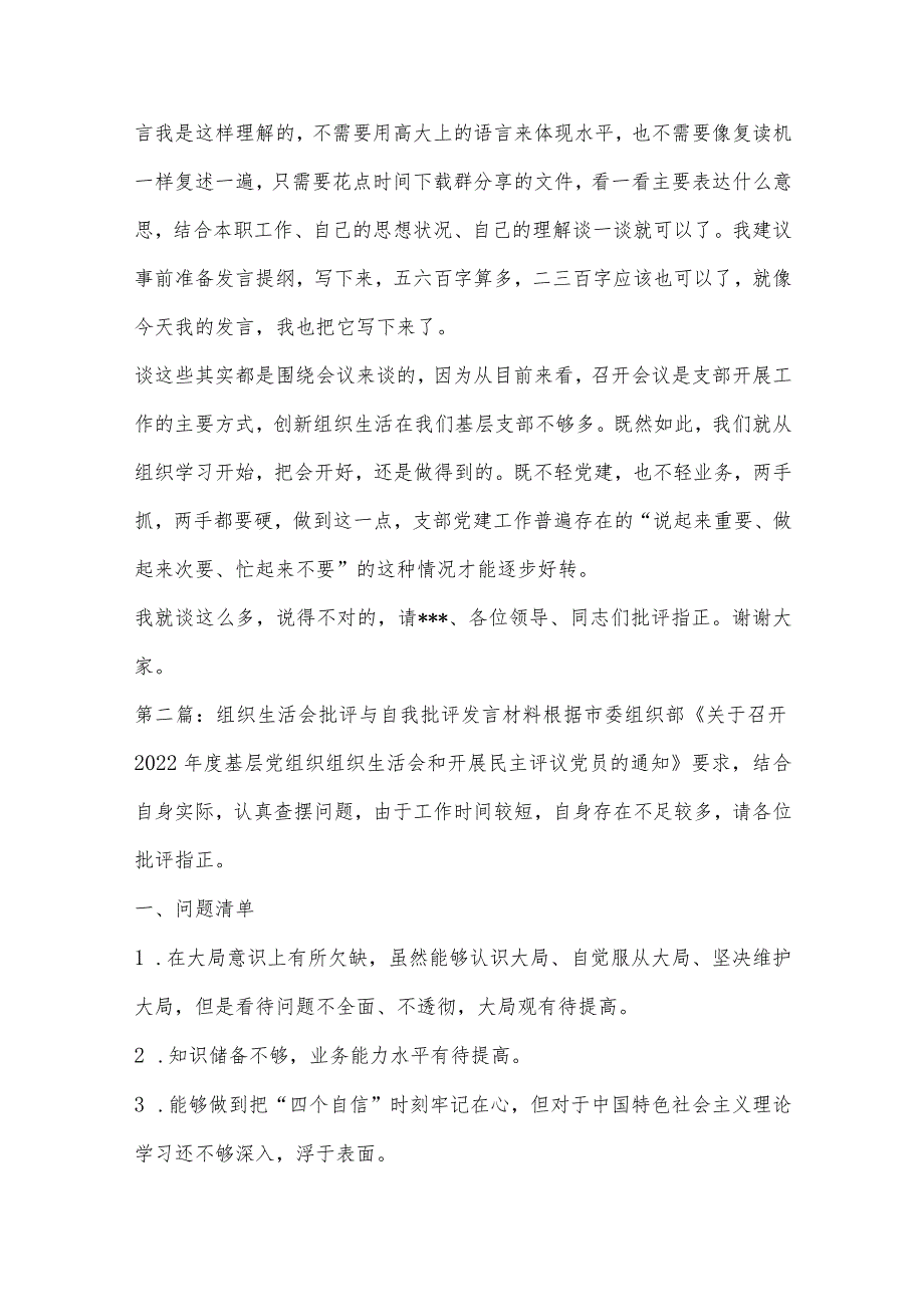 组织生活会批评与自我批评发言材料范文(通用7篇).docx_第3页