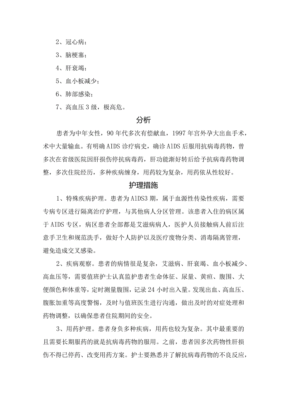 艾滋病合并多种合并症病例分析、护理诊断、护理分析、护理措施及要点总结.docx_第2页