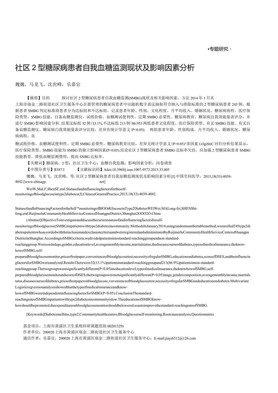 社区2型糖尿病患者自我血糖监测现状及影响因素分析.docx_第1页