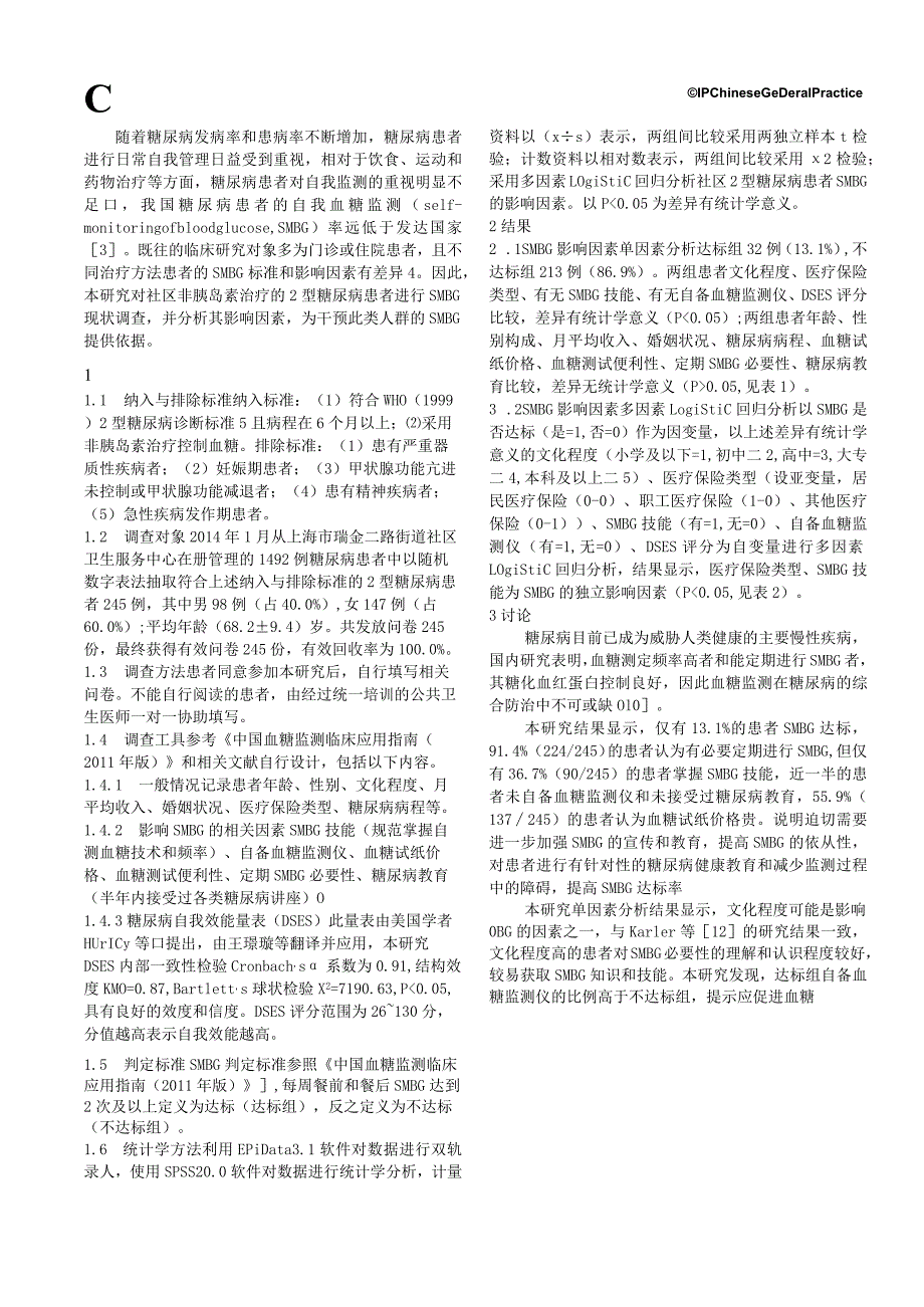 社区2型糖尿病患者自我血糖监测现状及影响因素分析.docx_第2页