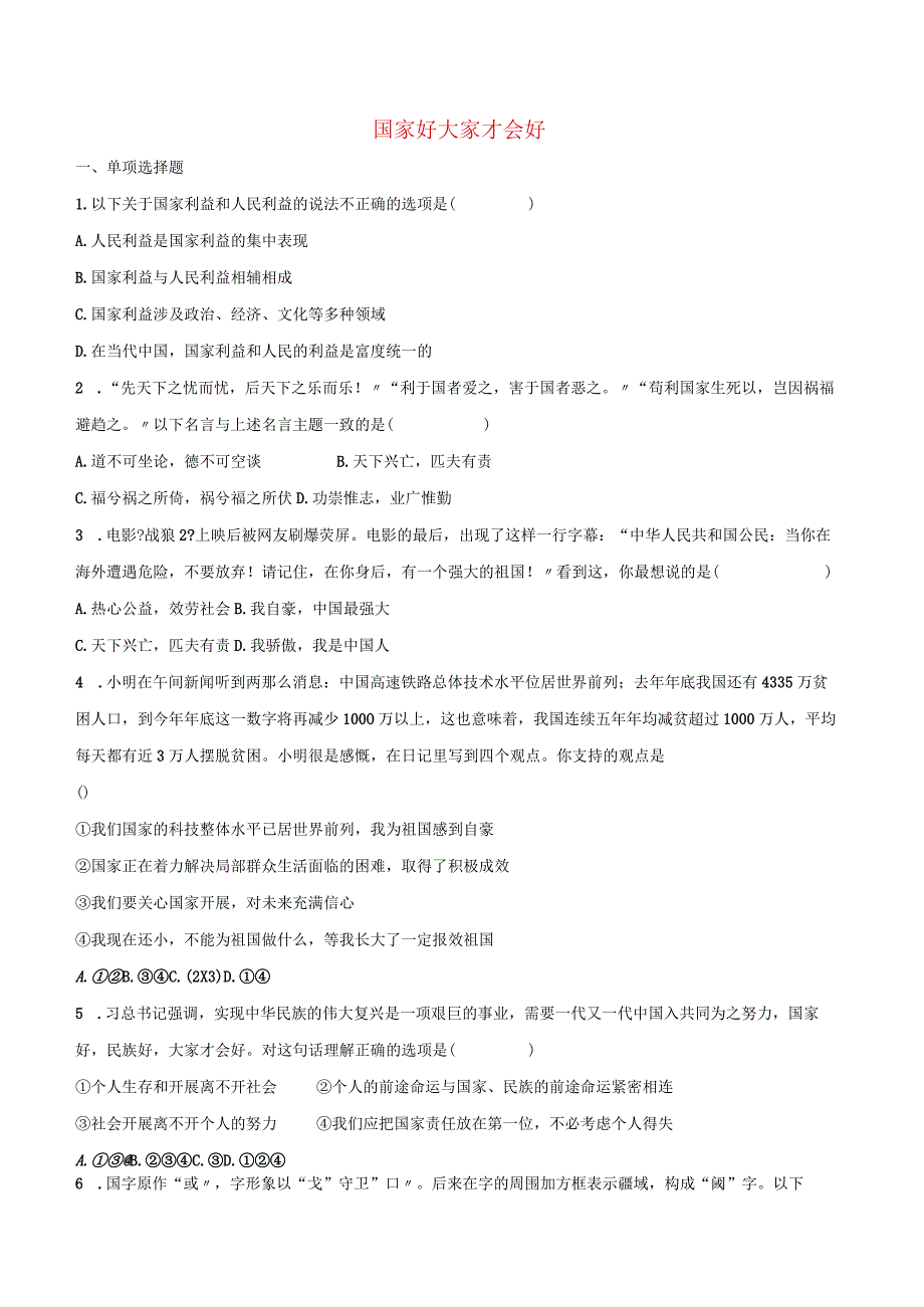 维护国家利益国家利益至上第1框国家好大家才会好巩固练习.docx_第1页