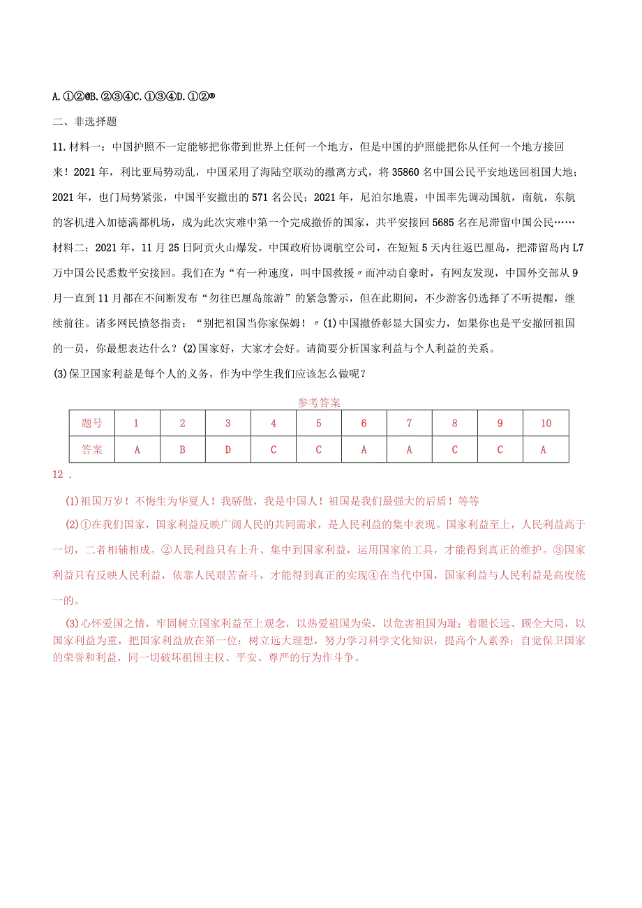 维护国家利益国家利益至上第1框国家好大家才会好巩固练习.docx_第3页