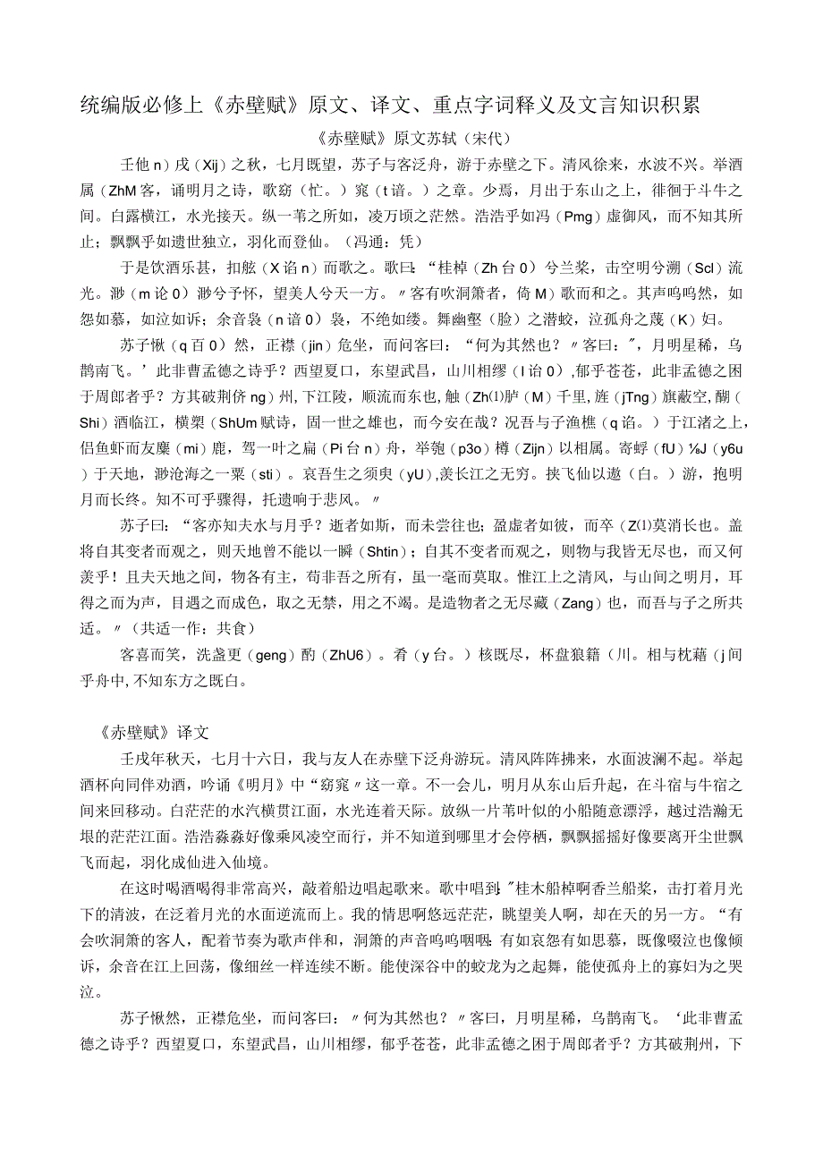 统编版必修上《赤壁赋》原文、译文、重点字词释义及文言知识积累.docx_第1页