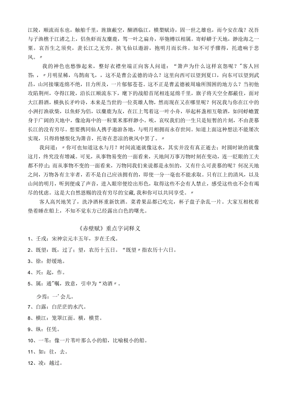 统编版必修上《赤壁赋》原文、译文、重点字词释义及文言知识积累.docx_第2页