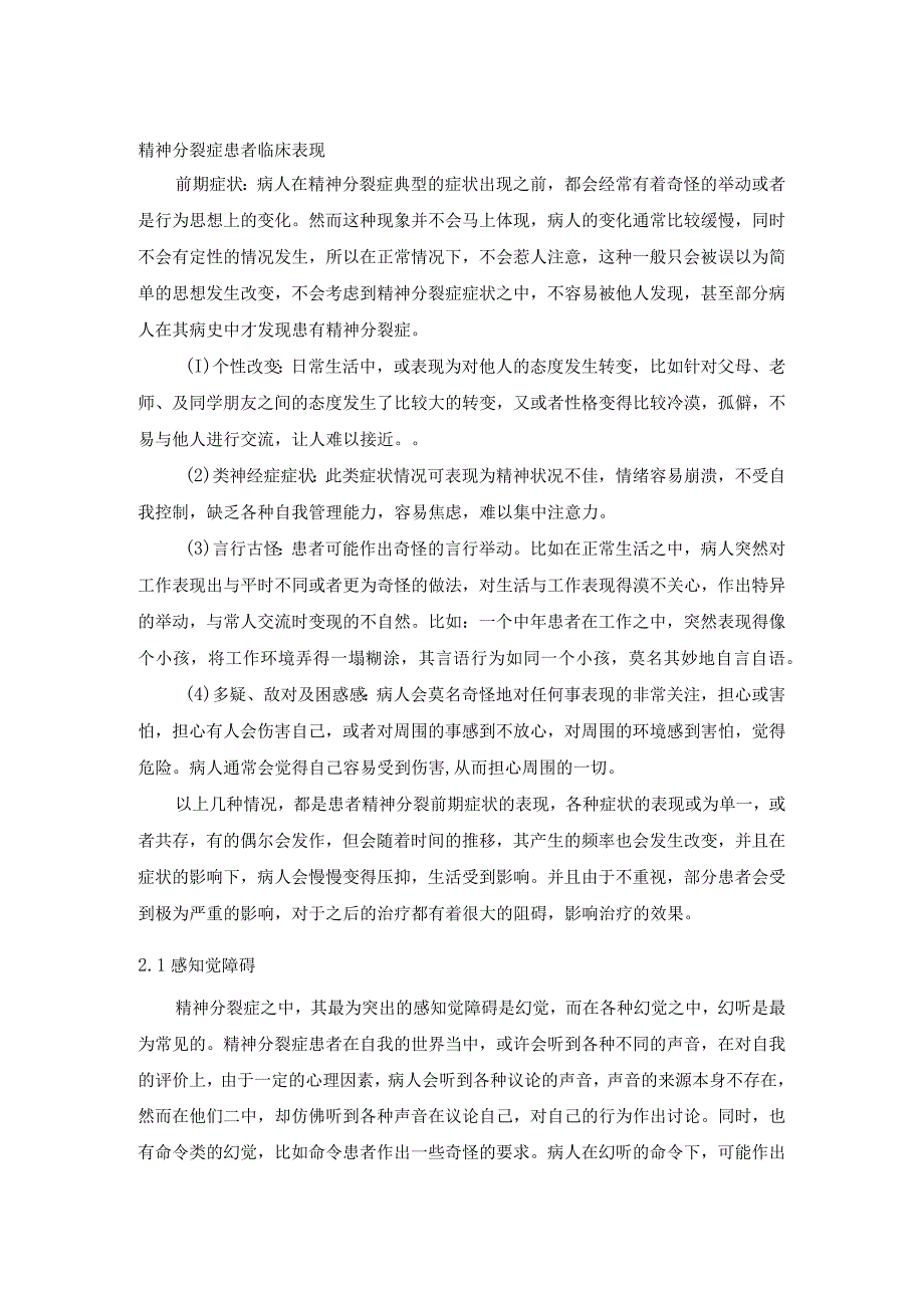 精神分裂症患者临床表现.docx_第1页