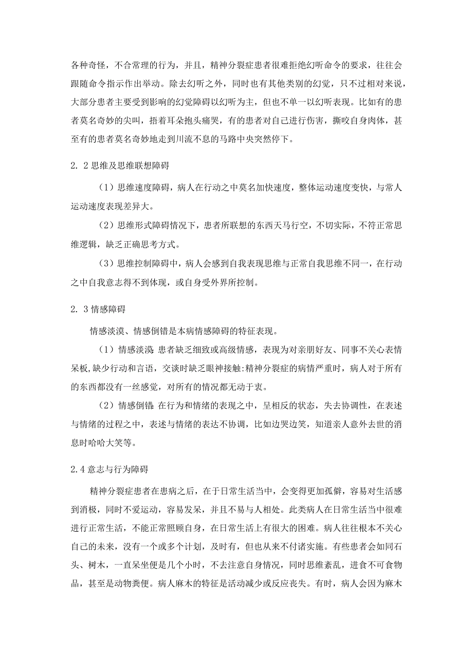 精神分裂症患者临床表现.docx_第2页